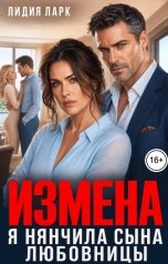 обложка книги Лидия Ларк "Измена. Я нянчила сына любовницы"