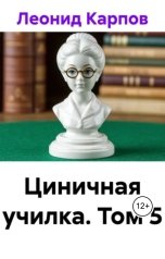 обложка книги Леонид Карпов "Циничная училка. Том 5"