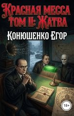 обложка книги Конюшенко Егор "Красная Месса. Том II: Жатва"