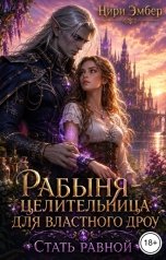 обложка книги Нири Эмбер "Рабыня-целительница для властного дроу. Стать равной"