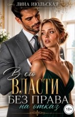 обложка книги Лина Июльская "В его власти. Без права на отказ"