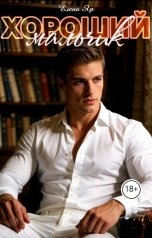 обложка книги Елена Яр "Хороший мальчик"