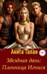 обложка книги Анита Талая "Звездная дань. Пленница Игниса"