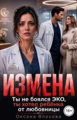обложка книги Оксана Власова "Измена. Ты не боялся ЭКО - ты хотел ребёнка от любовницы"