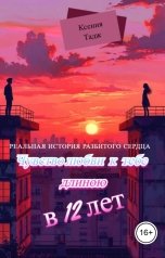 обложка книги Ксения Тадж "Чувство Любви К Тебе Длиною  В 12 лет"