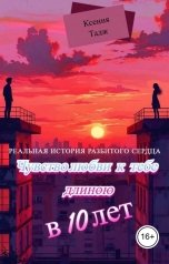 обложка книги Ксения Тадж "Чувство Любви К Тебе Длиною  В 10 лет"