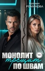 обложка книги Ксения Романова "Монолит трещит по швам"