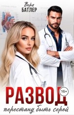 обложка книги Вера Батлер "Развод. Перестану быть серой"
