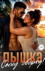 обложка книги Селин Вуд "Пышка. Сосед сверху!"