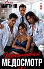 обложка книги Анна Мартини "Корпоративный медосмотр 3"