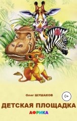 обложка книги shoa1962 "Детская площадка"