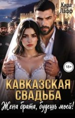 обложка книги Кира Лафф "Кавказская свадьба. Жена брата, будешь моей!"