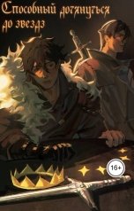 обложка книги shishovlst "Способный дотянуться до звезд"
