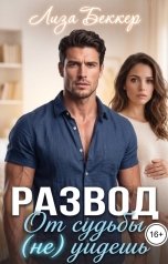 обложка книги Лиза Беккер "Развод. От судьбы (не) уйдешь"
