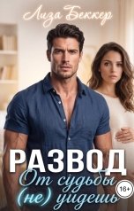 обложка книги Лиза Беккер "Развод. От судьбы (не) уйдешь"