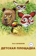 обложка книги shoa1962 "Детская площадка"