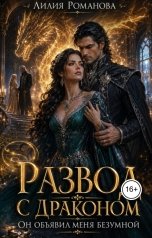 обложка книги Лилия Романова "Развод с драконом. Он объявил меня безумной"
