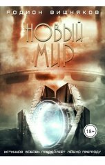 обложка книги Родион Вишняков "Новый мир"
