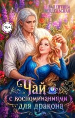 обложка книги Валентина Вендельская "Чай с воспоминаниями для дракона"