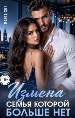 обложка книги Марта Хот "Измена. Семья которой больше нет"