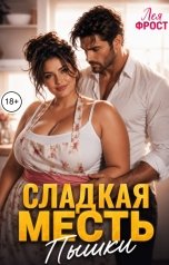 обложка книги Лея Фрост "Сладкая месть пышки"