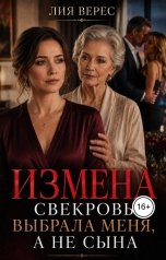 обложка книги Лия Верес "Измена. Свекровь выбрала меня, а не сына"
