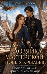 обложка книги Юрий Фурсов "Хозяйка мастерской новых крыльев. Попаданка для дракона-командора"