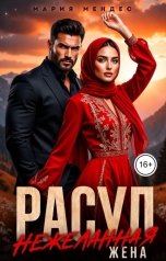 обложка книги Мария Мендес "Расул. Нежеланная жена"