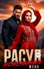 обложка книги Мария Мендес "Расул. Нежеланная жена"