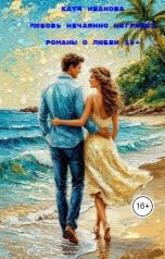 обложка книги Катя Иванова "Любовь нечаянно нагрянет"
