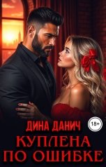 обложка книги Дина Данич "Куплена по ошибке"