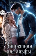 обложка книги Элиза Маар "Запретная для альфы. Погуби меня"