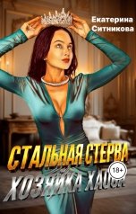 обложка книги Екатерина Ситникова "Стальная стерва. Хозяйка хаоса."