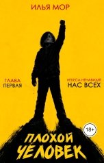 обложка книги Илья Мор "Плохой человек. Глава 1. Небеса ненавидят нас всех"