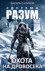 обложка книги Салихов Василь "Система Разум. Охота"