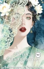 обложка книги Александра Хартманн "Лотос Серебристый"
