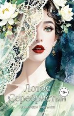 обложка книги Александра Хартманн "Лотос Серебристый"