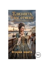 обложка книги Алексей Фирсов "Елизавета,у нас отмена! Вторая часть"