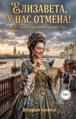 обложка книги Алексей Фирсов "Елизавета,у нас отмена! Вторая часть"