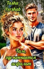обложка книги Tasha Pershab "Там, где кончается асфальт"