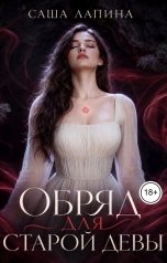 обложка книги Саша Лапина "Обряд для старой девы"