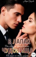 обложка книги МИРА ГРОЗОВА "В лапах чудовища"