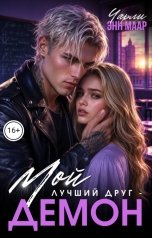 обложка книги Чарли Маар "Мой лучший друг - демон"