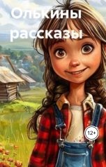 обложка книги Мария Малик "Олькины рассказы"