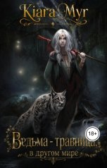 обложка книги Kiara Myr "Ведьма-травница в другом мире, или как избежать судьбы."