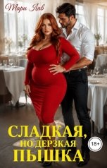 обложка книги Мари Лав "Сладкая, но дерзкая пышка"
