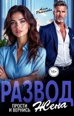 обложка книги Анна Романова "Развод. Прости и вернись ко мне, Жена"