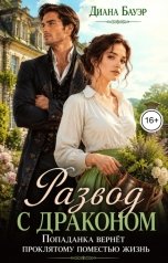 обложка книги Диана Бауэр "Развод с драконом. Попаданка вернёт проклятому поместью жизнь"