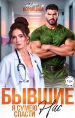 обложка книги Марта Воронцова "Бывшие. Я сумею спасти нас"