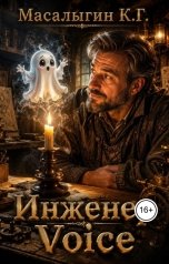 обложка книги Konstantin Masalygin "Инженер Voice"